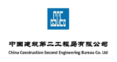 中國建筑第二工程局有限公司